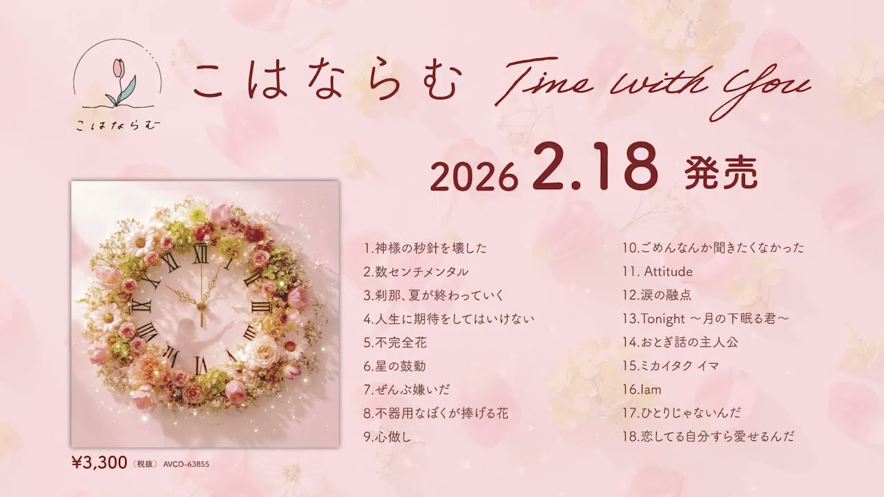 こはならむ 2026.2.18 Release ベストアルバム「Time With You」Trailer