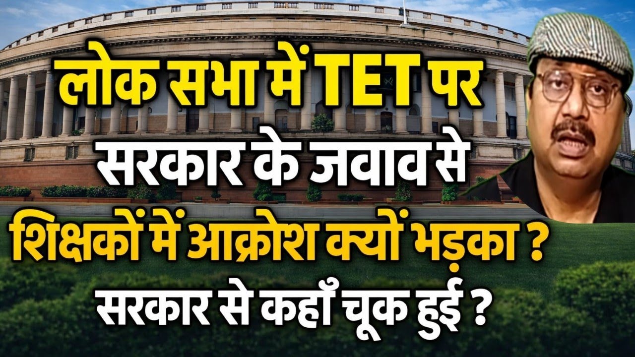 सरकार के जवाब से शिक्षकों में आक्रोश क्यों भड़का । सरकार से जवाब में कहाँ चूक हुई #teachers