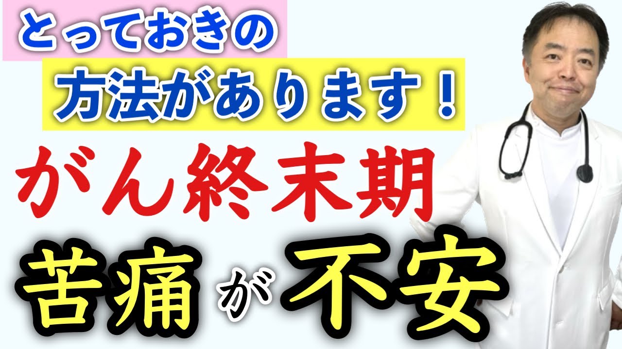 がん終末期の苦痛が不安→とっておきの方法があります！・Q&A#372