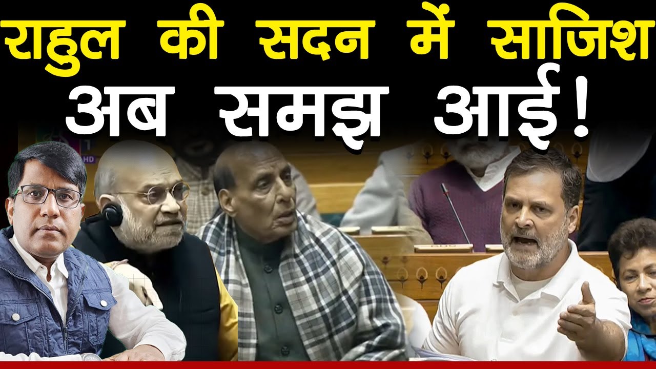 राहुल की सदन में साजिश अब समझ आई!