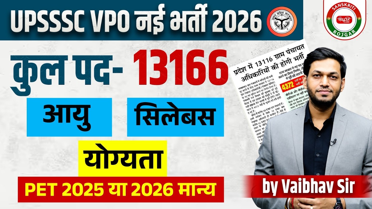 НОВАЯ ВАКАНСИЯ UPSSSC VPO 2026 | UPSSSC VPO: ВОЗРАСТ, ПРОГРАММА, ТРЕБОВАНИЯ | UPSSSC VPO PET: ПРО...