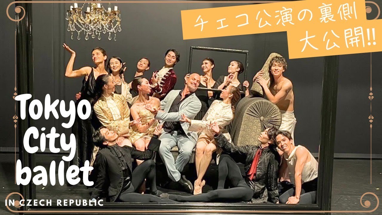 𝑽-𝒍𝒐𝒈｜『𝑳'𝒉𝒆𝒖𝒓𝒆 𝒃𝒍𝒆𝒖𝒆』𝒊𝒏 𝑷𝒓𝒂𝒈𝒖𝒆🇨🇿【東京シティ・バレエ団】