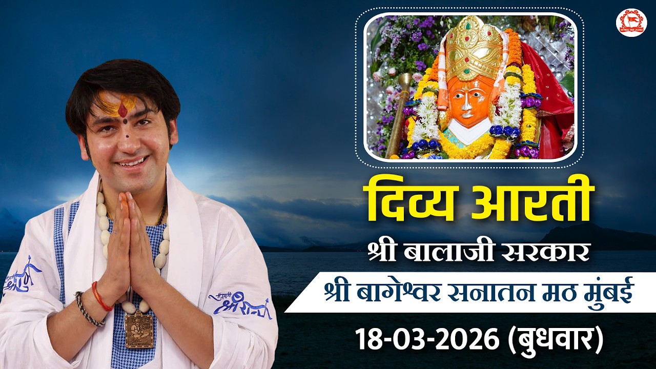 दिव्य आरती श्री बालाजी सरकार | श्री बागेश्वर बालाजी सनातन मठ मुंबई | 18-03-2026 (बुधवार)