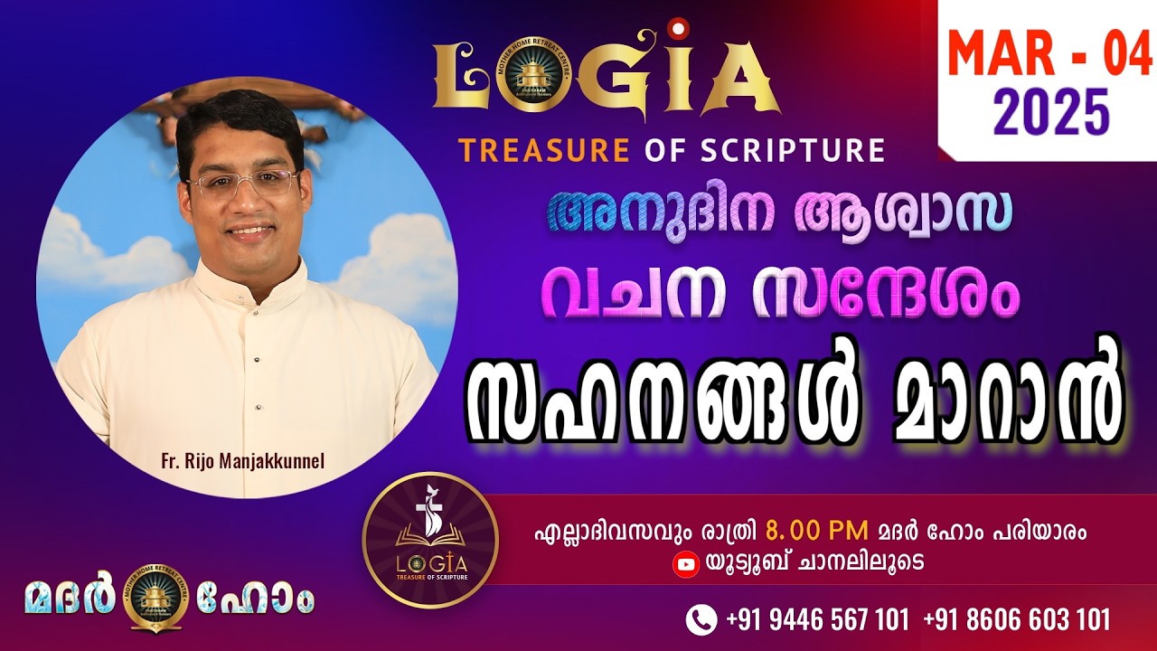 LOGIA TREASURE OF SCRIPTURE അനുദിന ആശ്വാസ വചന സന്ദേശം  March 04  l Fr. Rijo Manjakkunnel