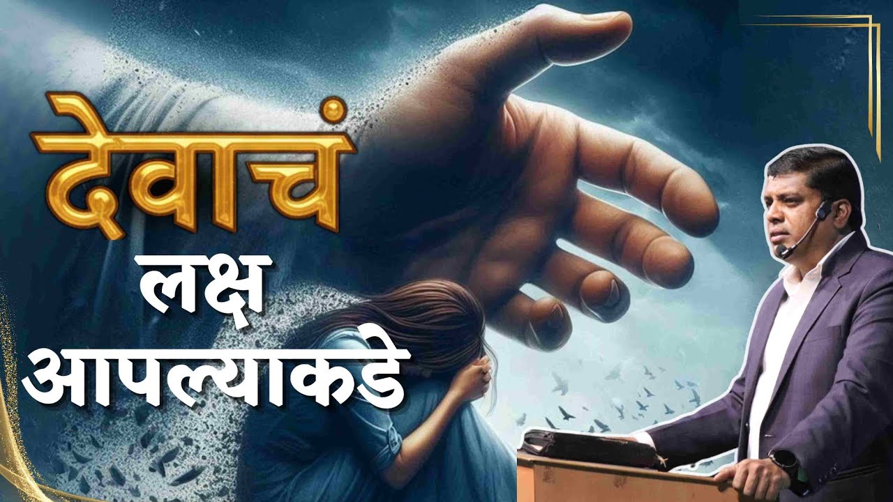 देवाचं लक्ष आपल्याकडे !