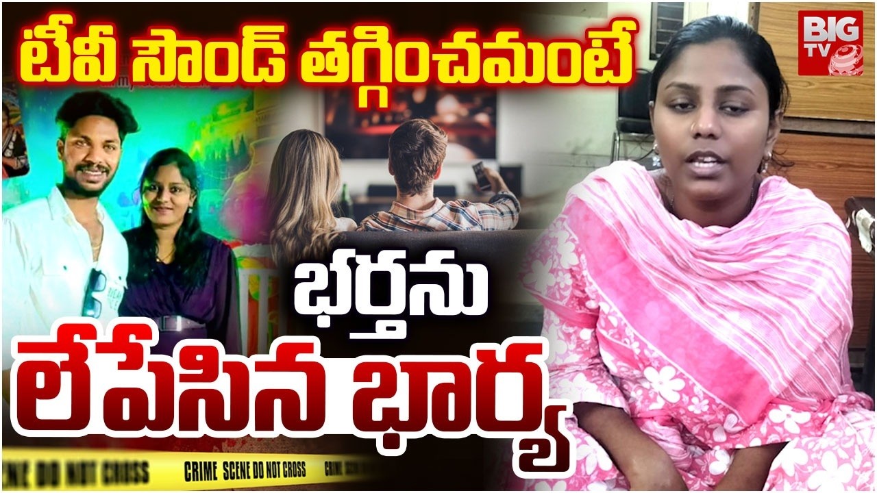 Mangalagiri Wife and Husband Incident | టీవీ సౌండ్ కోసం భర్తను లేపేసిన భార్య | BIG TV
