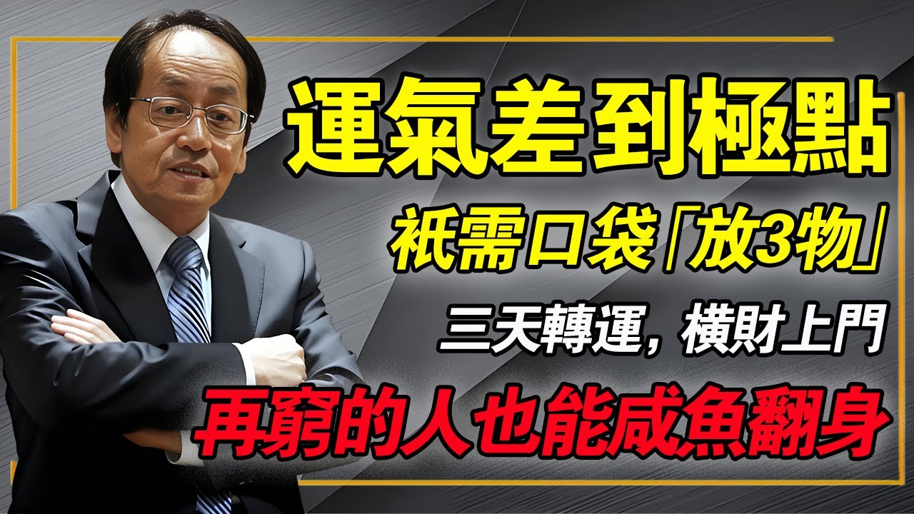 倪海廈：運氣差到極點？倪師：廚房「3樣東西」放口袋，3天奇蹟發生，橫財就到！