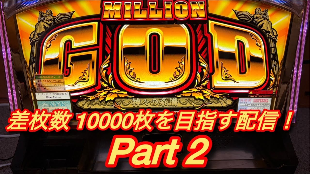 ミリオンゴッド〜神々の系譜〜設定６　差枚数10000枚を目指す配信！　Part２