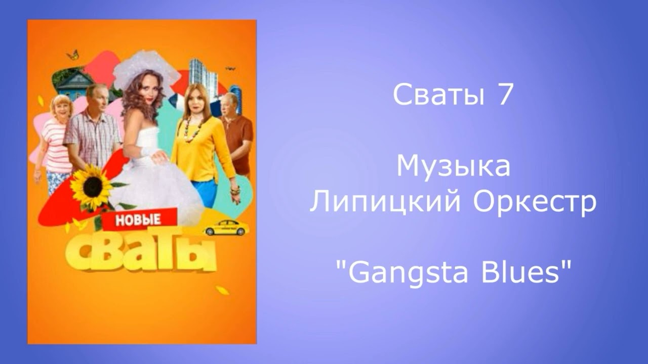 Сваты 7 музыка gangsta blues