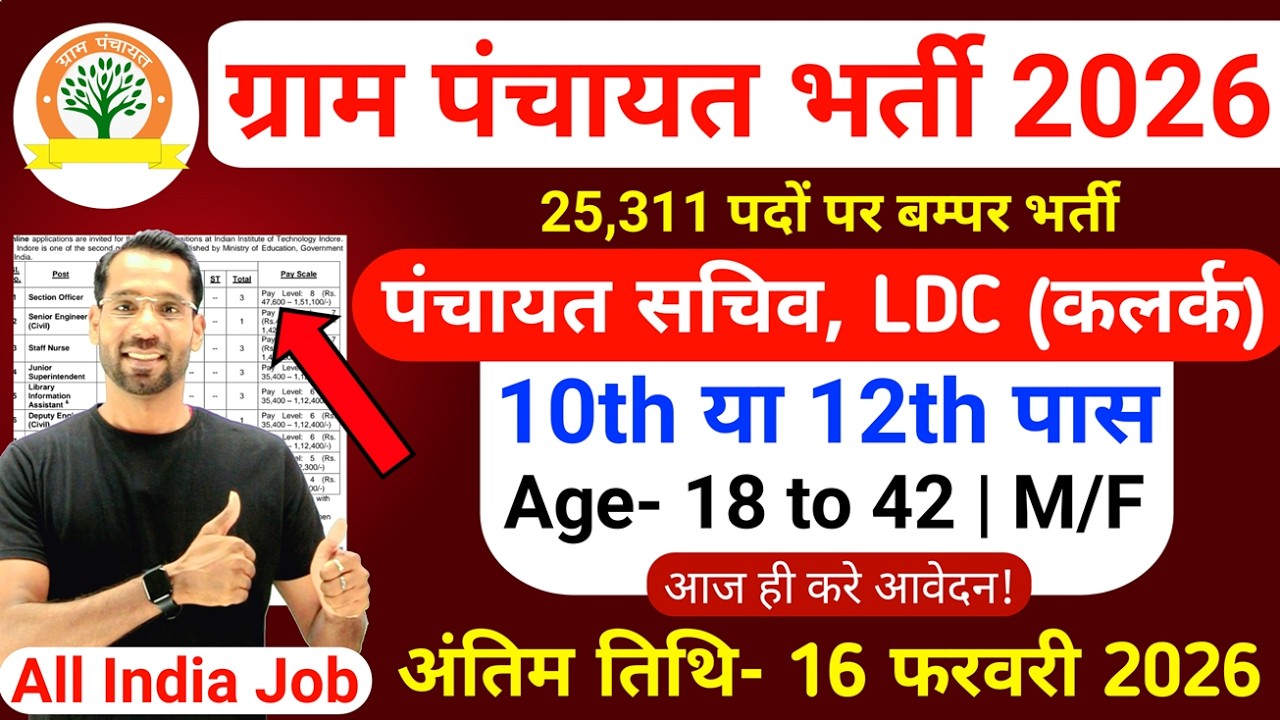 ग्राम पंचायत भर्ती, 100 मे सिर्फ 32 मार्क्स चाहिये | 10th pass govt job 2026 | Latest govt jobs 2026