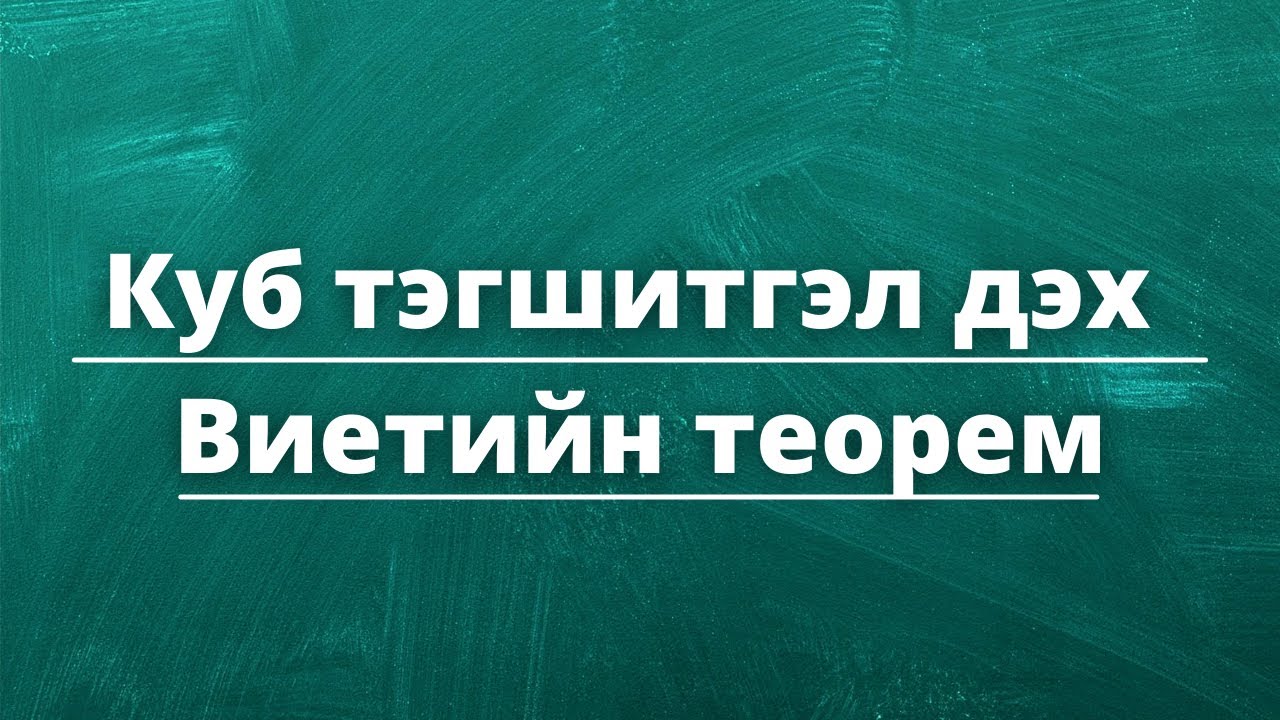 Куб тэгшитгэл дэх Виетийн теорем
