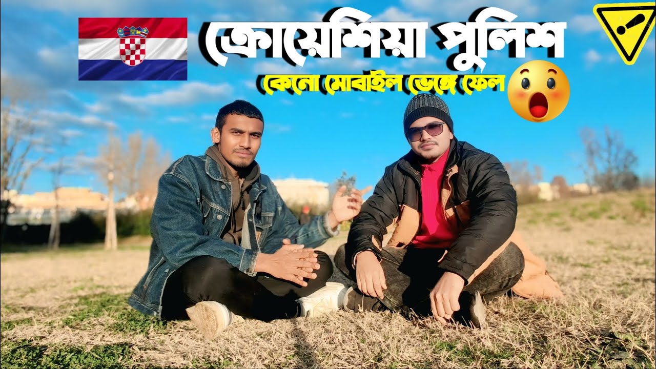 ক্রোয়েশিয়া পুলিশ কেনো মোবাইল ভেঙ্গে ফেল | গেমে মোবাইল কি করবেন | #sultan_europass #italy_game