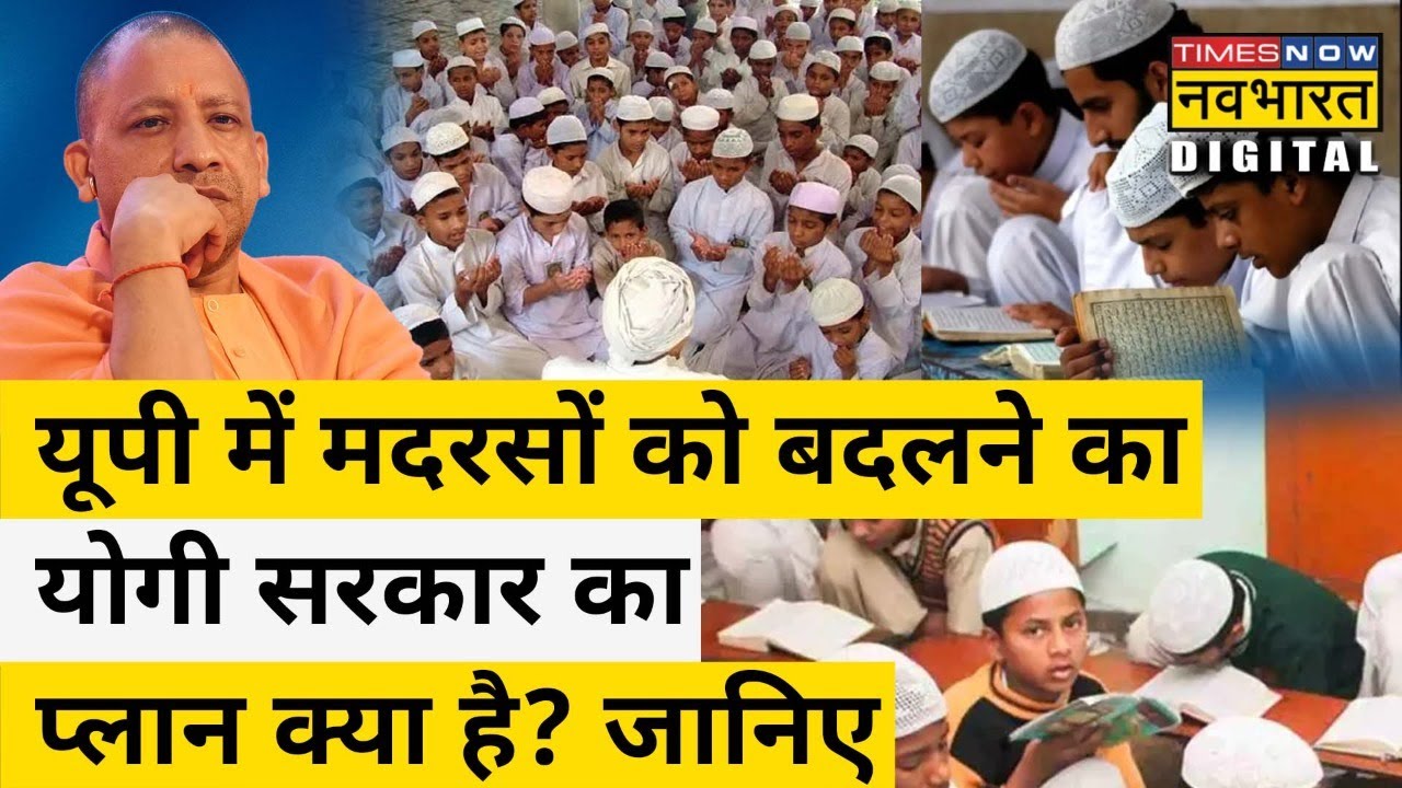 UP में Madarsa को बदलने को लेकर CM Yogi का Action Plan जानिए| Hindi News