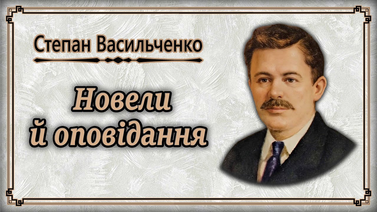 Степан Васильченко - Оповідання (аудіокнига)
