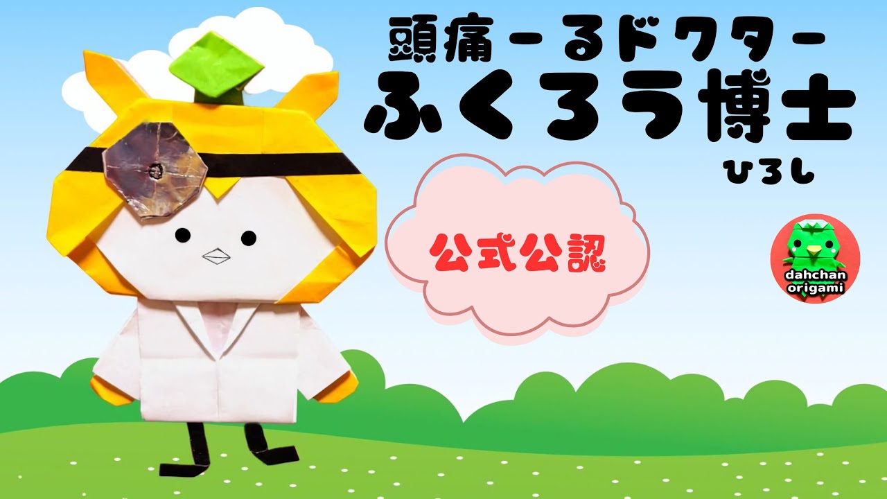 【折り紙】頭痛ーるドクター ふくろう博士の折り方