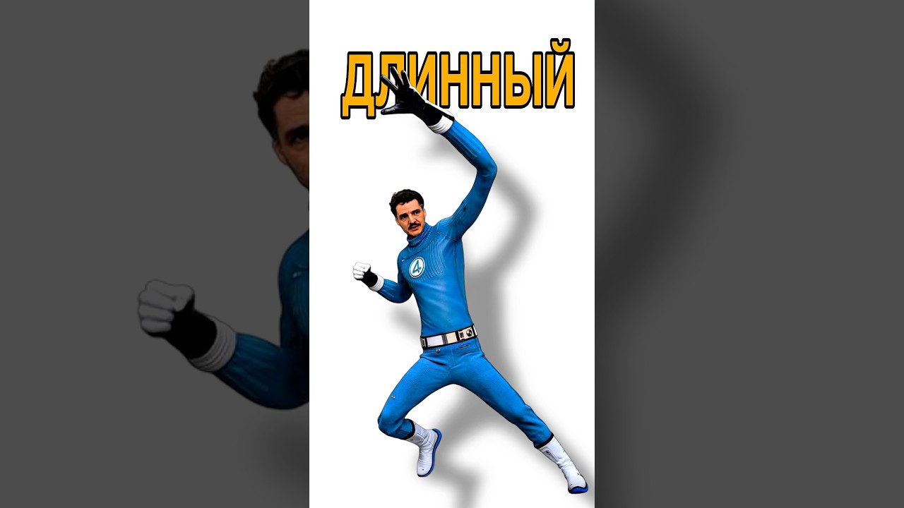 кто ТАКОЙ мистер ФАНТАСТИК? 