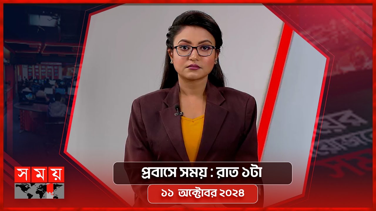 প্রবাসে সময় | রাত ১টা | ১১ অক্টোবর ২০২৪ | Somoy TV Bulletin 1 am | Latest Bangladeshi News