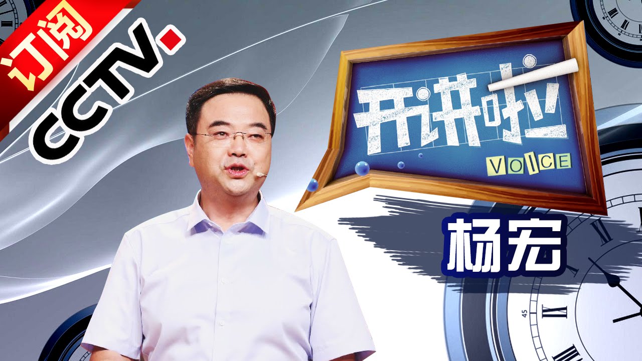 《开讲啦》 20160730 本期演讲者：杨宏 | CCTV