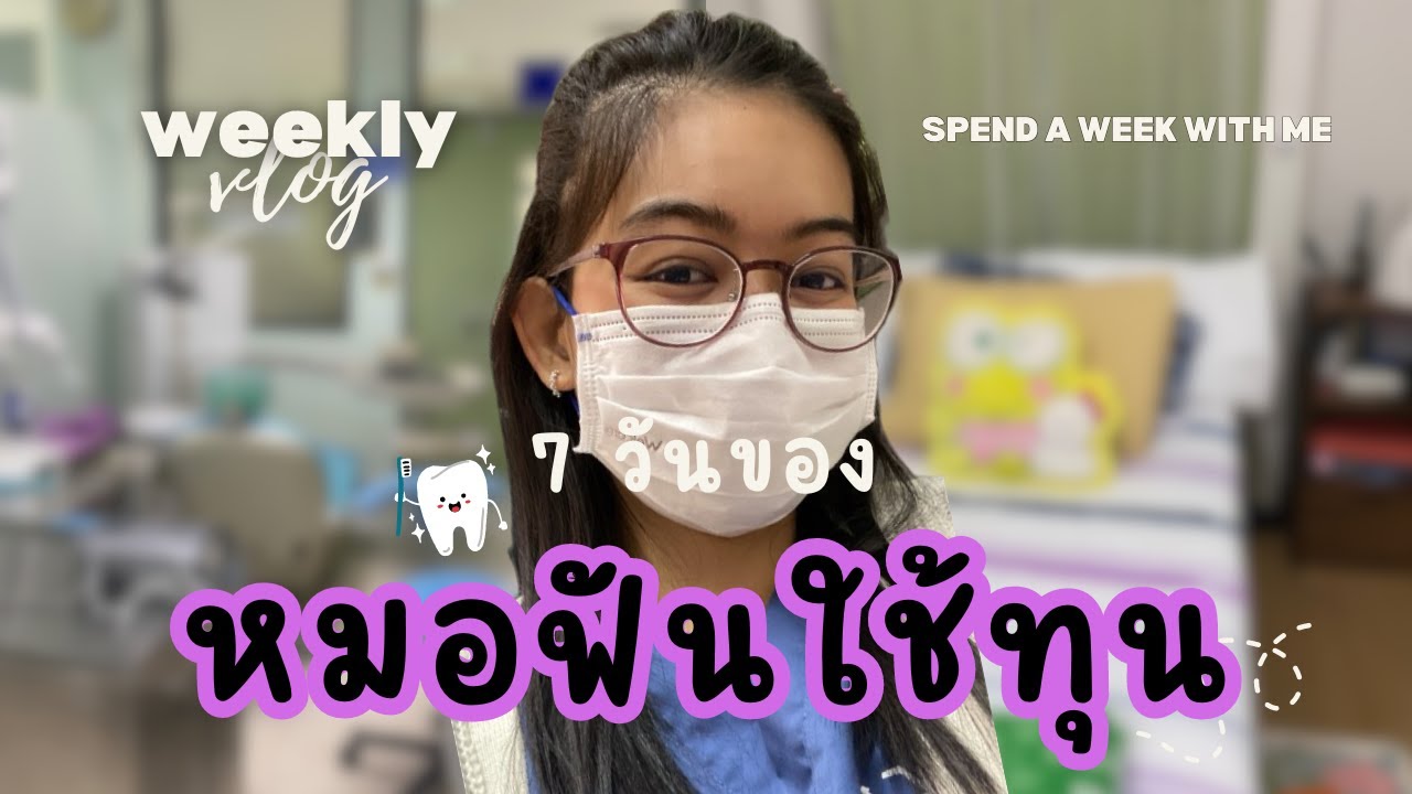 7 วัน ทันตแพทย์ใช้ทุน ทำอะไรบ้าง weekly vlog -dentist edition l MyNineteenDiary