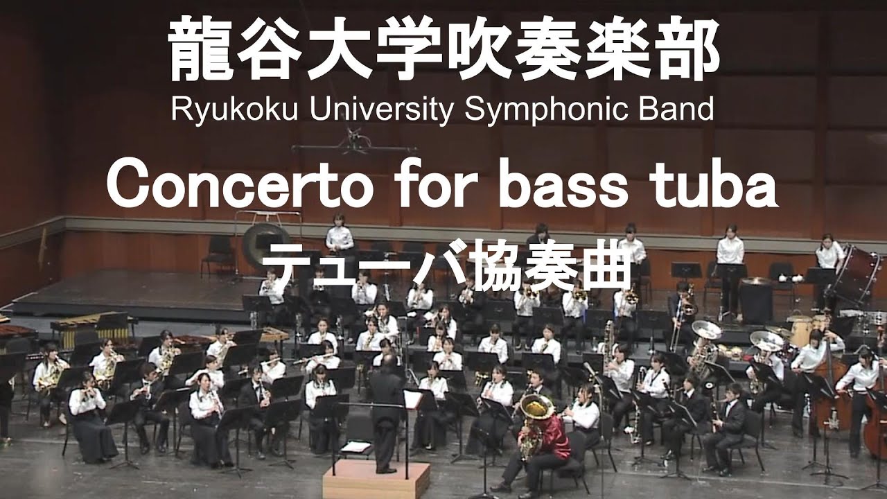 Concerto for bass tuba / Ralph Vaughan Williams  テューバ協奏曲 次田心平&龍谷大学吹奏楽部