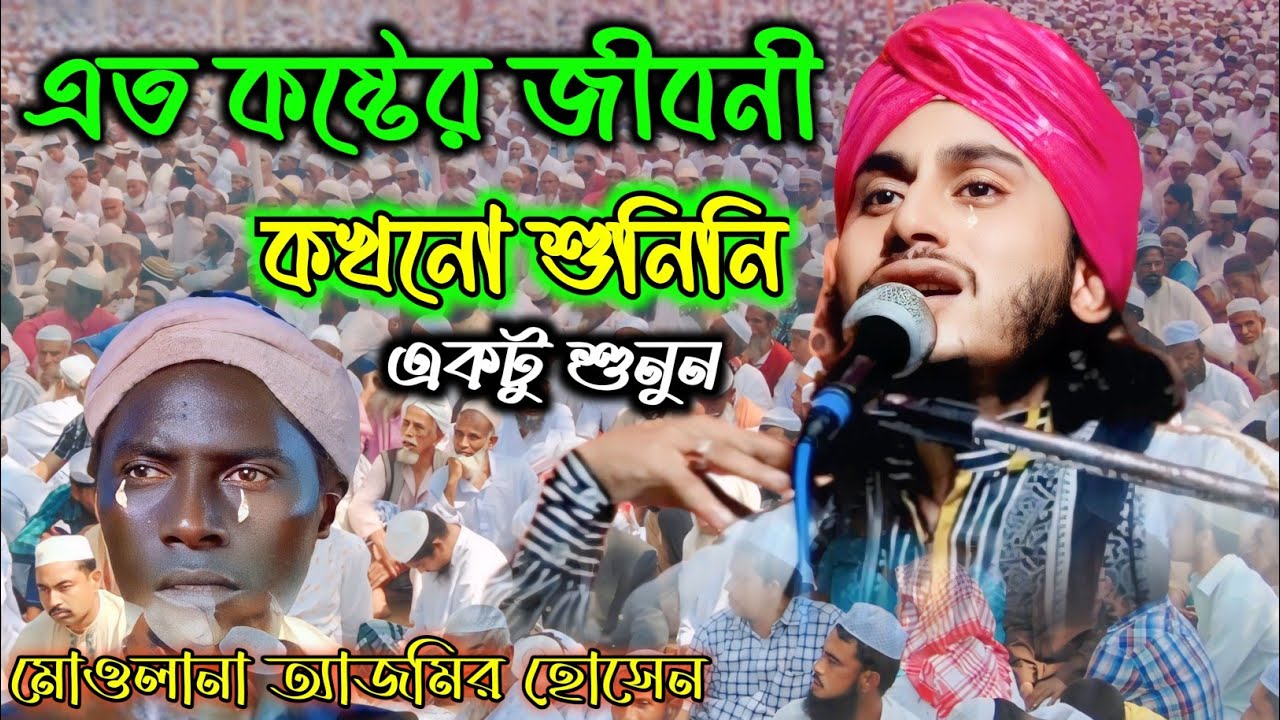 ajmir hussain (১পাট)হাজরাত বেলালের জীবন কত কষ্টের ছিল/Ajmer Husain waz/হাজরাত বেলালের জীবনী/