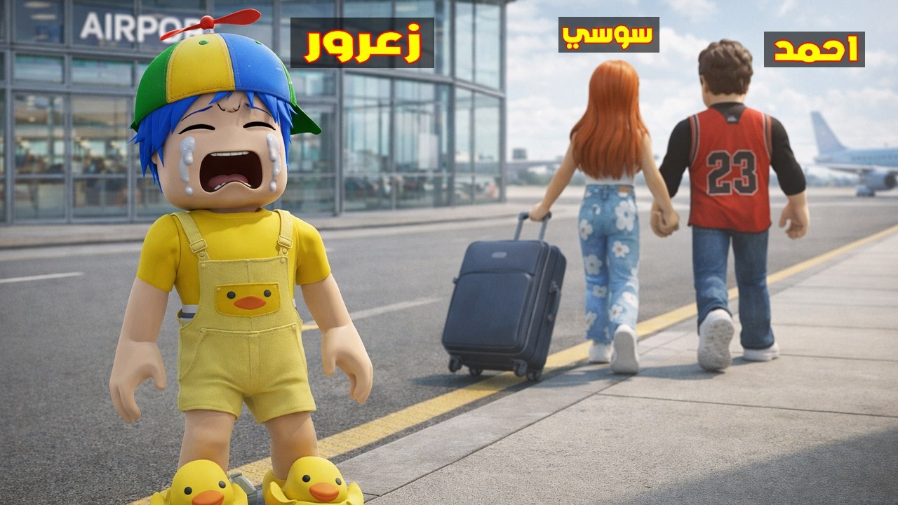 عائلة روبلوكس #399 | احمد و سوسي باعوا زعرور المسكين 🔥😱