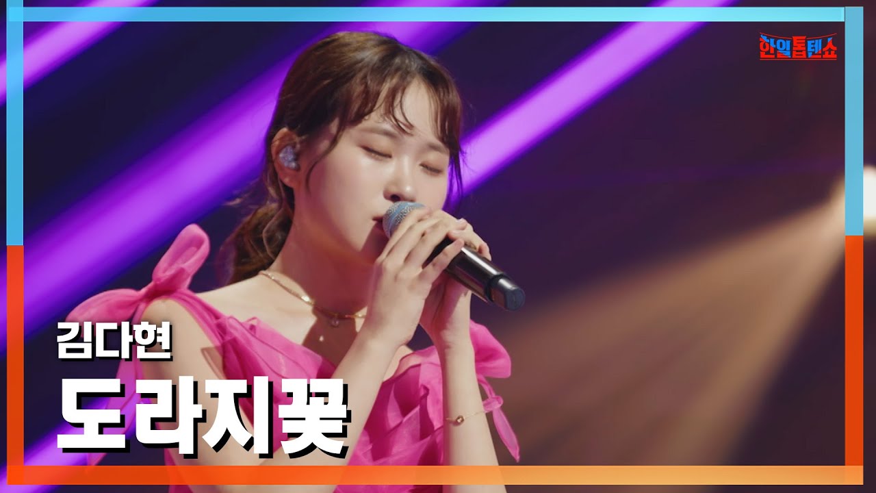 [클린버전] 김다현(キム・ダヒョン) - 도라지꽃(キキョウの花)｜⚡한일톱텐쇼⚡250127