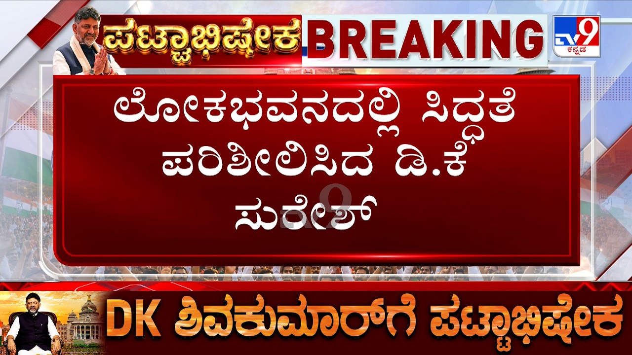 DK Shivakumar Oath Taking Ceremony: DK Suresh Inspects Arrangements At Lok Bhavan