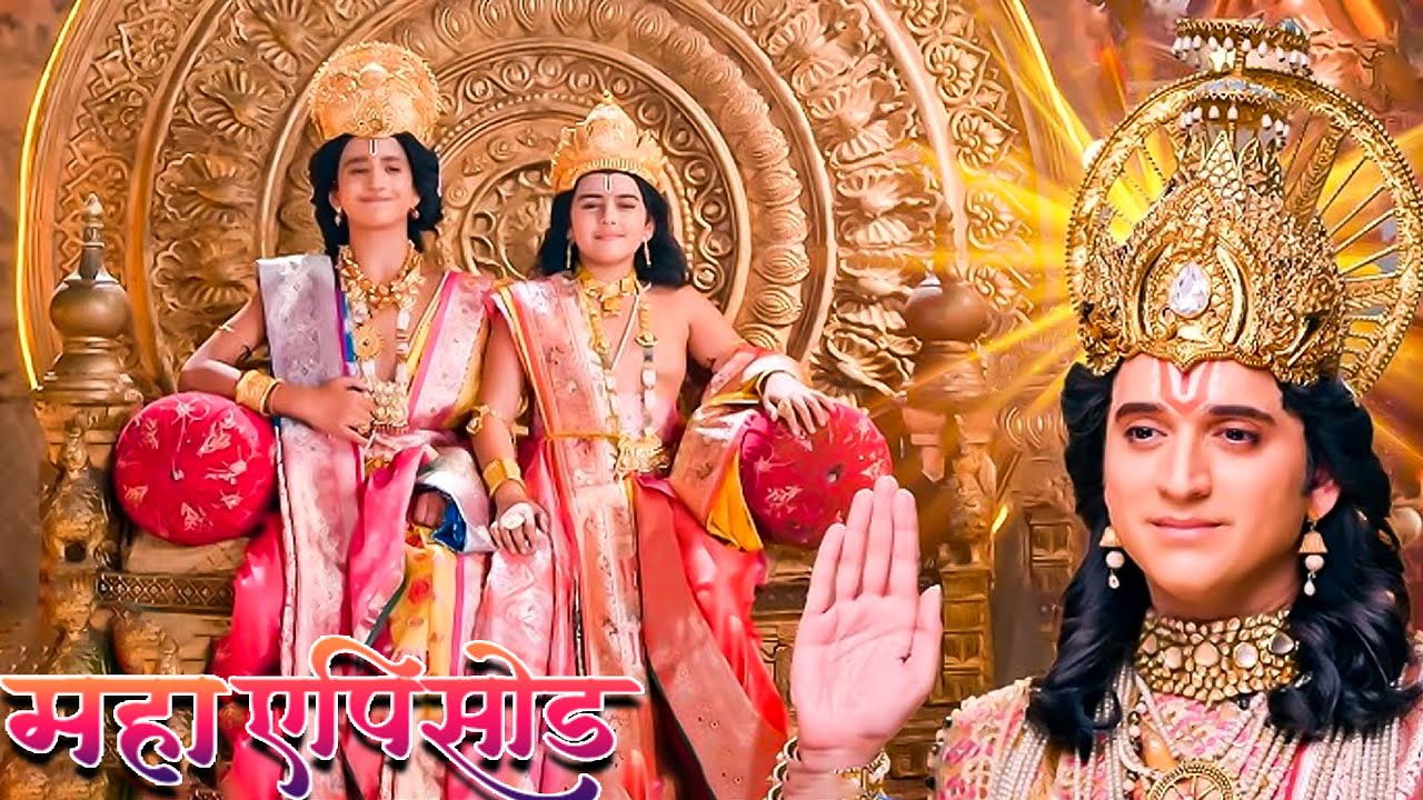 महाएपिसोड - लव कुश का कैसे हुआ था राज्य अभिषेक ? श्रीमद् रामायण