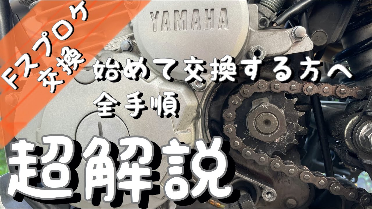 【セロー250】フロントスプロケット交換時に気を付けるべきポイント