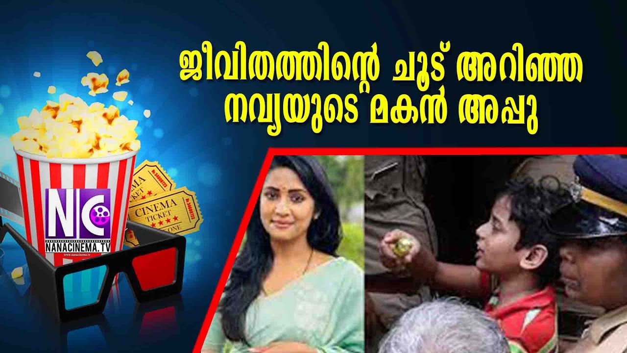 ജീവിതത്തിന്റെ ചൂട് അറിഞ്ഞ നവ്യയുടെ മകൻ അപ്പു | Navya | Nana Cinema Tv Official