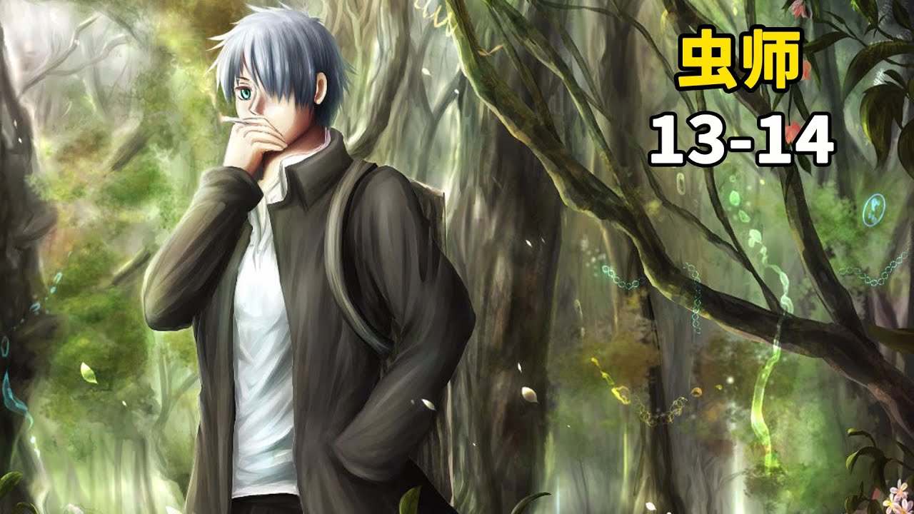 虫师13-14：虫师银古名字的由来，银古的过去揭晓！男孩一到冬天就会冬眠，他的姐姐居然喜欢上了银古！