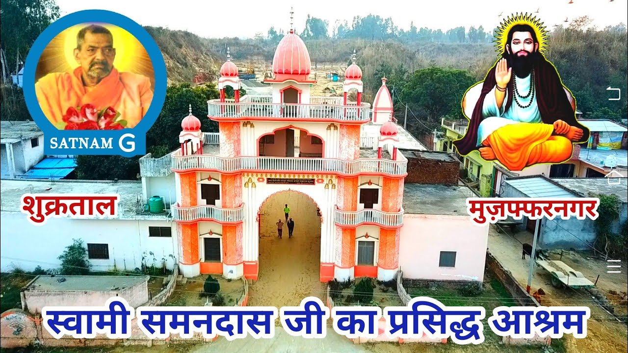 स्वामी समनदास जी का प्रमुख प्रसिद्ध आश्रम |शुक्रताल मुज़फ्फरनगर|GURU GADDI SHUKRTAL|MITTARSAIN|