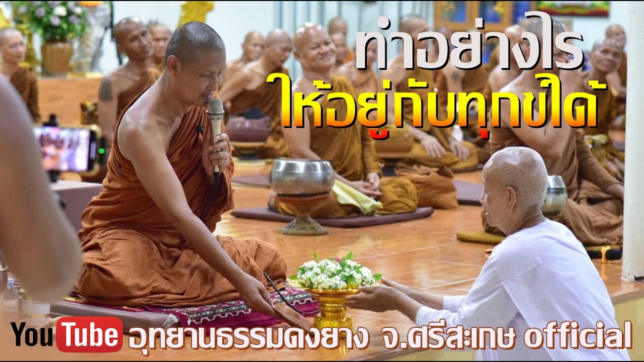 #ทำอย่างไรให้อยู่กับทุกข์ได้ #พระอาจารย์จรัน  อนังคโณ แสดงธรรมค่ำวันที่ ๕ มิถุนายน ๒๕๖๖