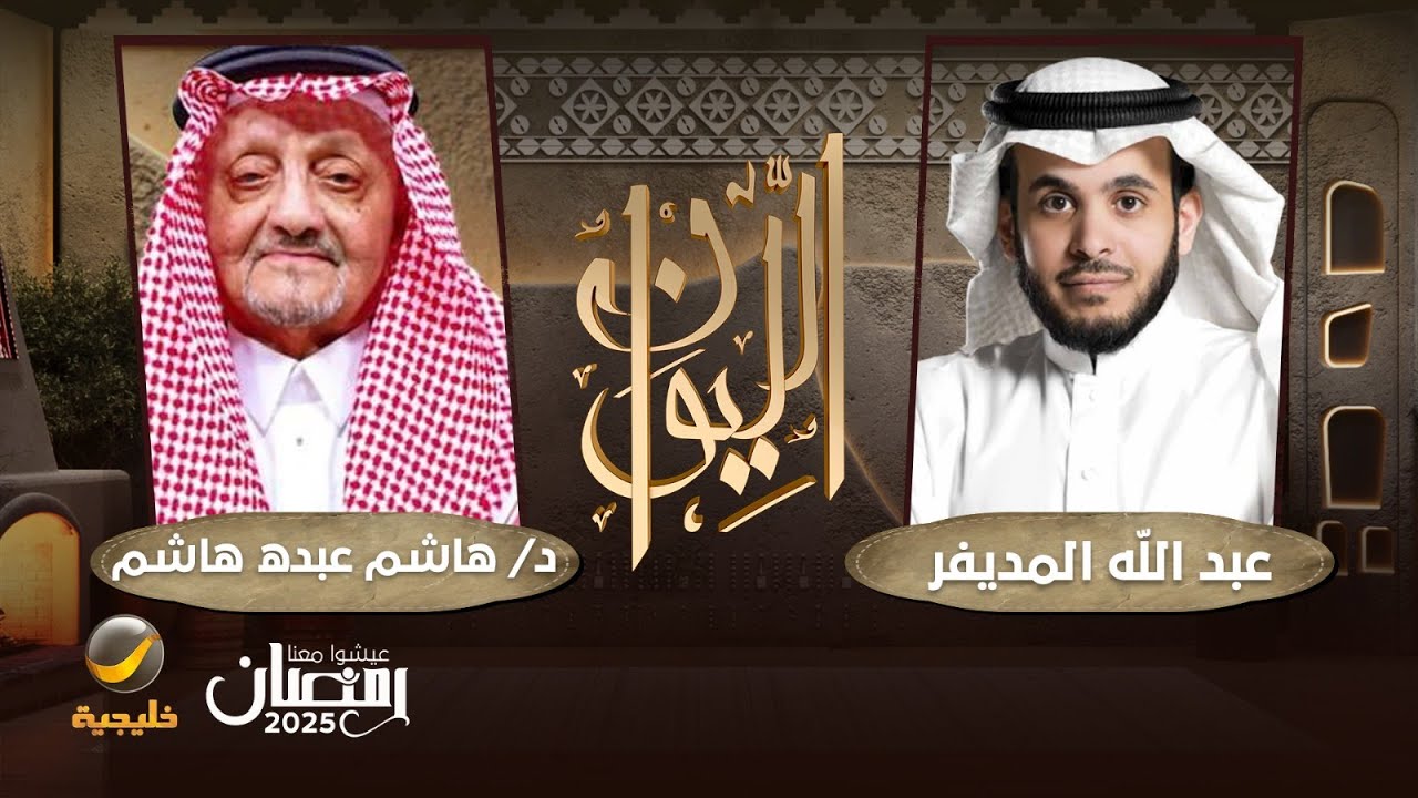 الدكتور هاشم عبده هاشم ضيف برنامج الليوان مع عبدالله المديفر