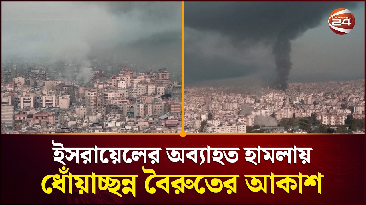 ইসরায়েলের অব্যাহত হা'ম'লা'য় ধোঁয়াচ্ছন্ন বৈরুতের আকাশ | Israel Attack | Lebanon | Channel 24