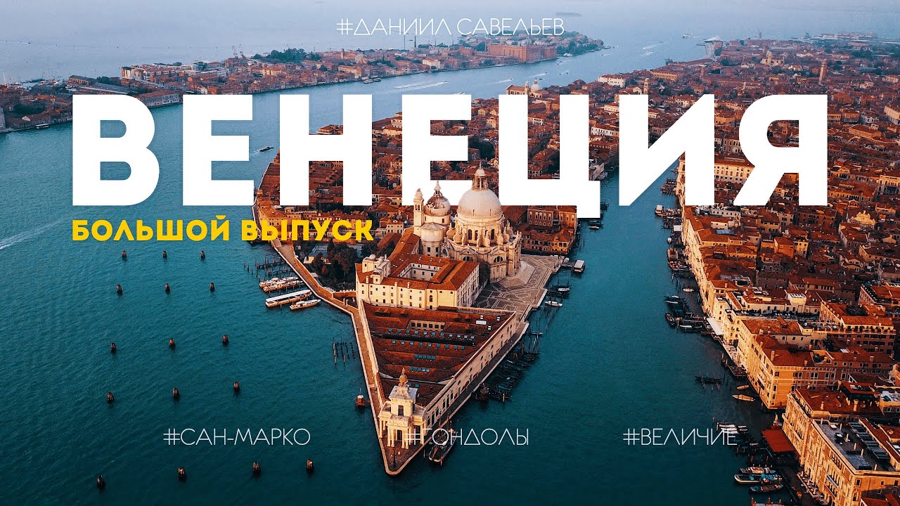ВЕНЕЦИЯ | Большой выпуск о самом удивительном городе Европы! 4К