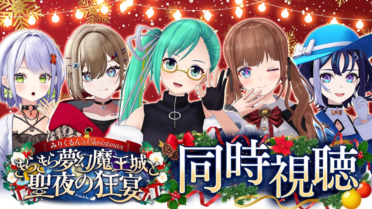 【#みりくるんずクリスマス 同時視聴】みんなと一緒に見るぞ！