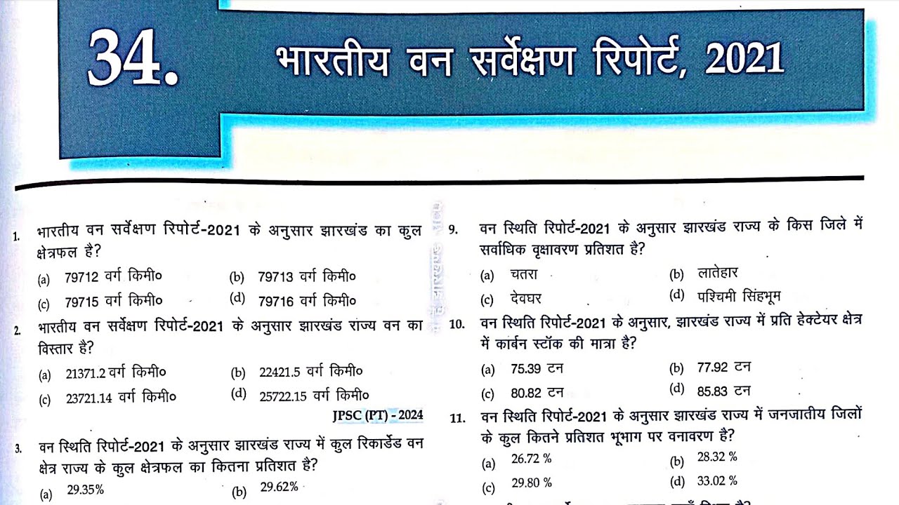 भारतीय वन सर्वेक्षण रिपोर्ट 2021 | 17th ISFR 2021 Jha |मैं हूं झारखंड Book से MCQs|झारखंड का भूगोल