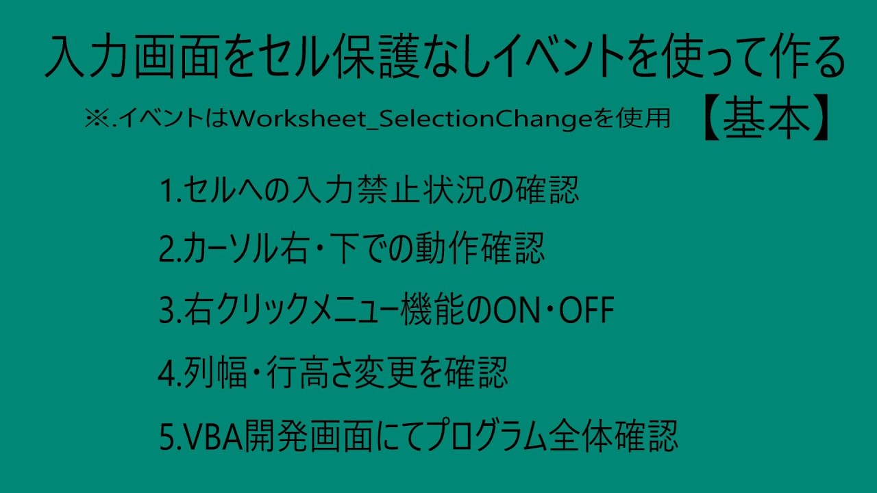 イベントを使って画面を作る(入力セル保護なし)【基本】(VBA-Excel)
