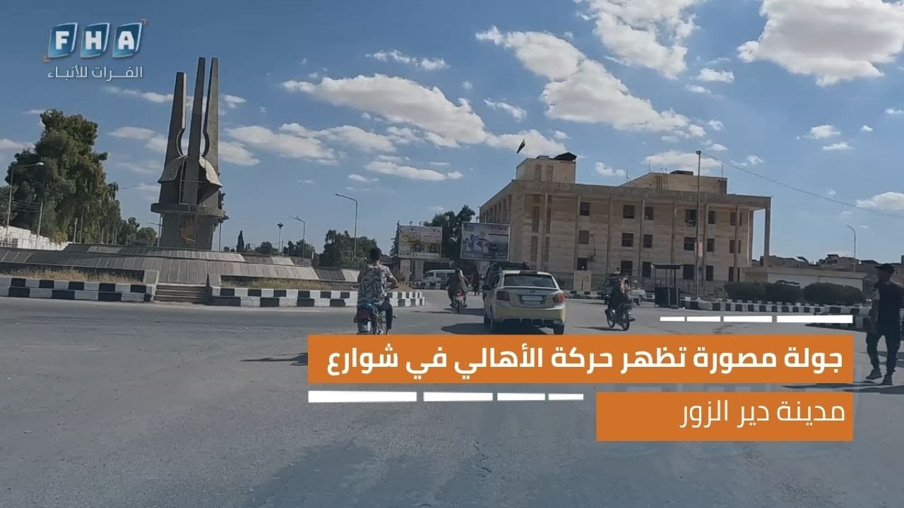 جولة مصورة تظهر حركة الأهالي في شوارع مدينة دير الزور