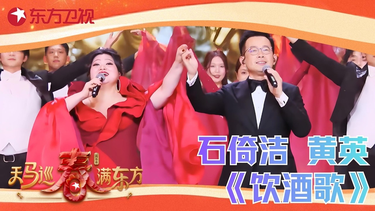 【2026东方卫视春晚】世界级抒情男高音与花腔女高音交织唱响《饮酒歌》，#石倚洁 #黄英 一开口便撑起整个舞台的磅礴气场，这实力太顶了～#东方卫视春晚 2026 clip
