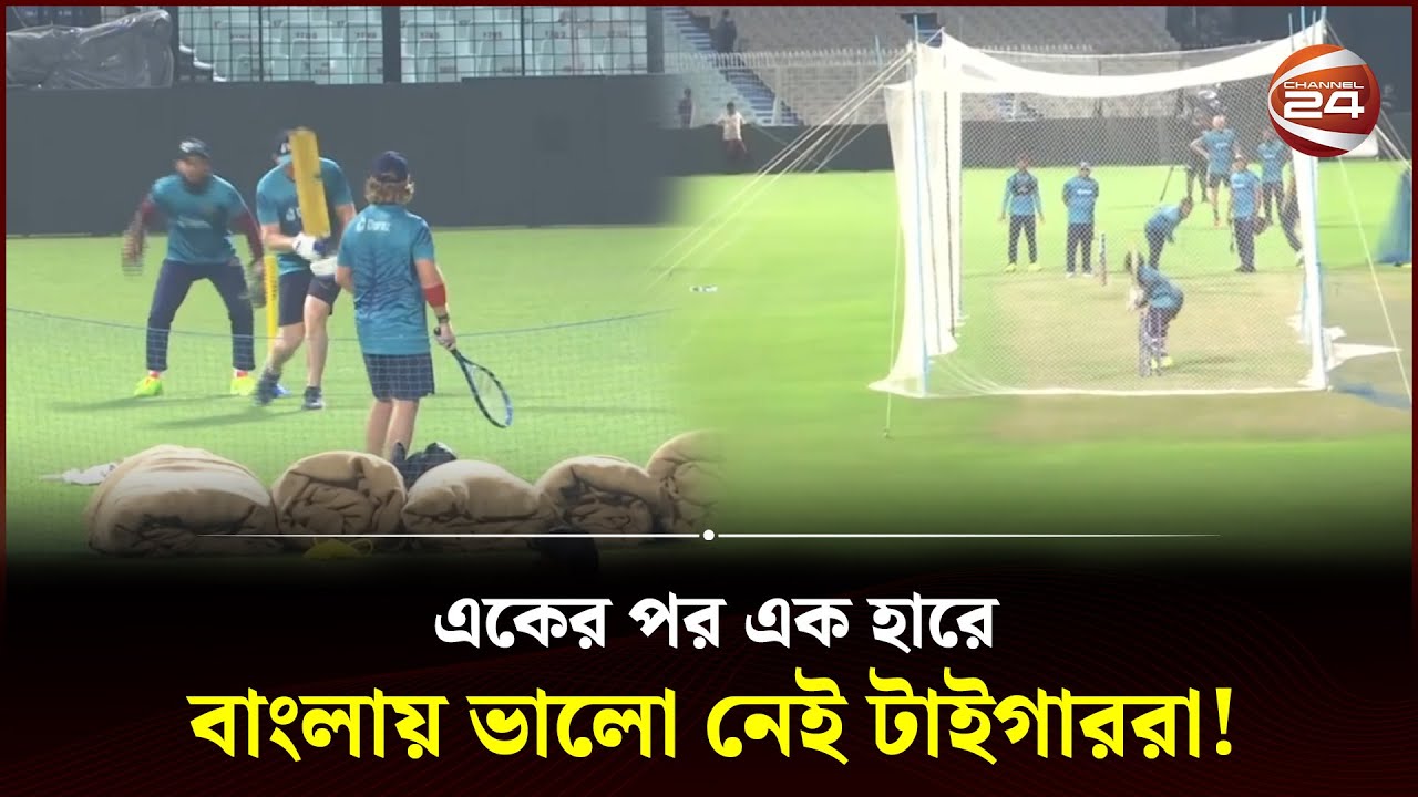 ইডেন গার্ডেন্সে প্রথমবার অনুশীলন করলো বাংলাদেশ | Eden Gardens | ICC World Cup | Bangladesh Team