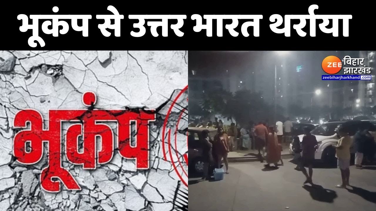 Earthqauke Update: तेज भूकंप से कांपी धरती। Delhi-NCR | Nepal Earthquake