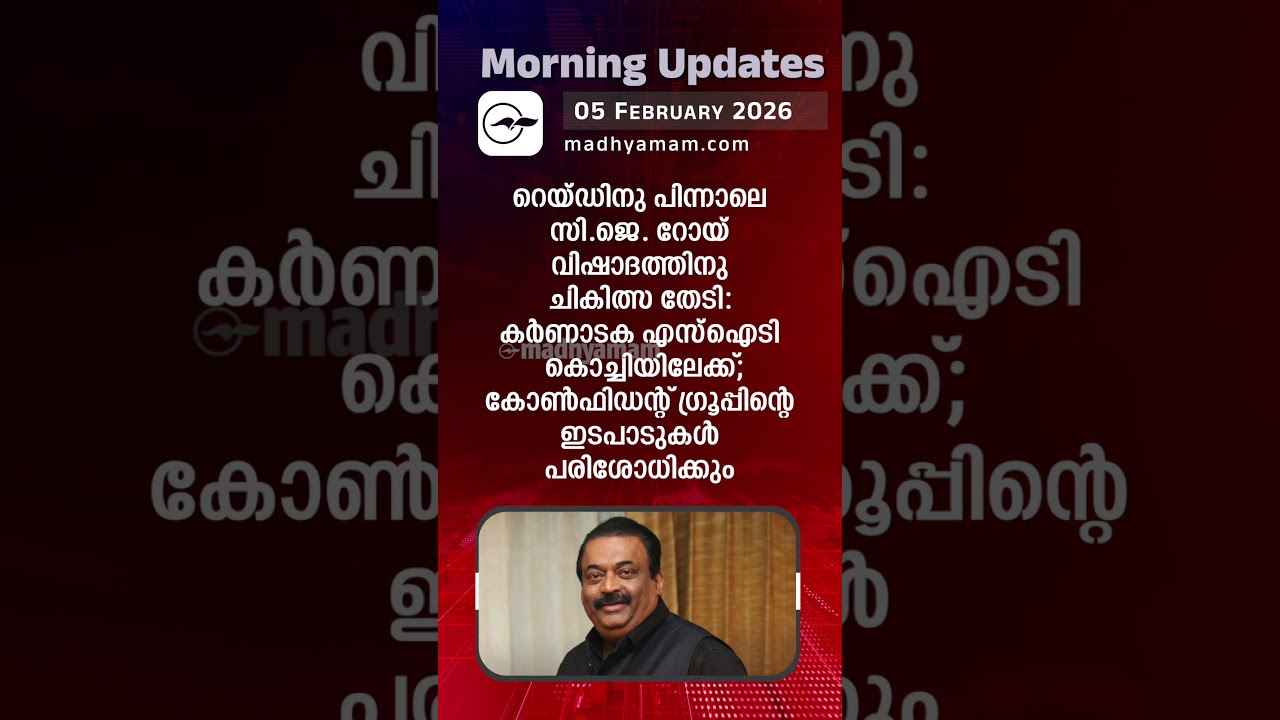 Morning Updates | One Minute News | FEB 5  2026|| Madhyamam |