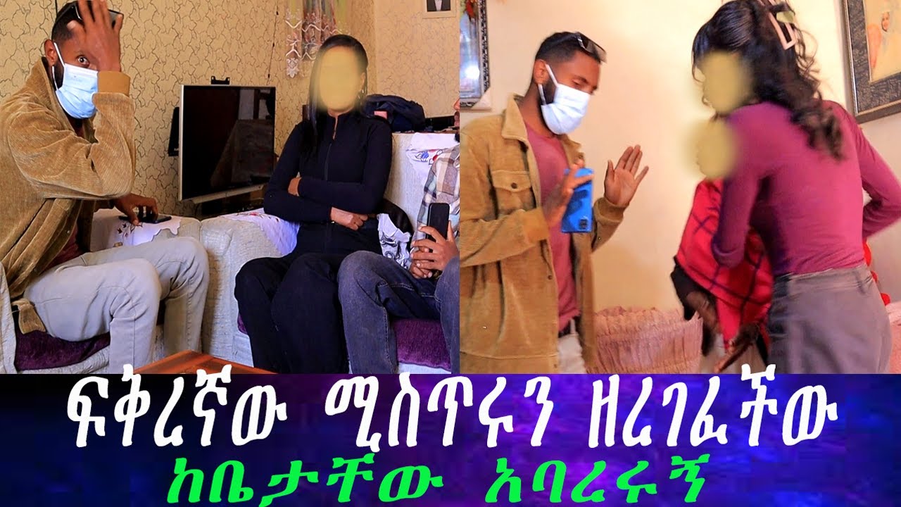 የምንሰማውን ማመን አቃተን የእድል ወንድም ከመስፍን ጋር ይሰራል... ፍቅረኛው ሚስጥሩን ዘረገፈችው።