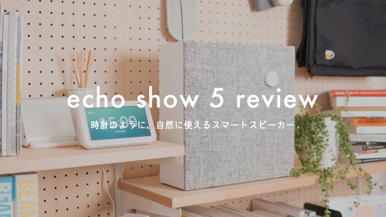 時計としても使えるミニマルなスマートスピーカー『Echo Show5』