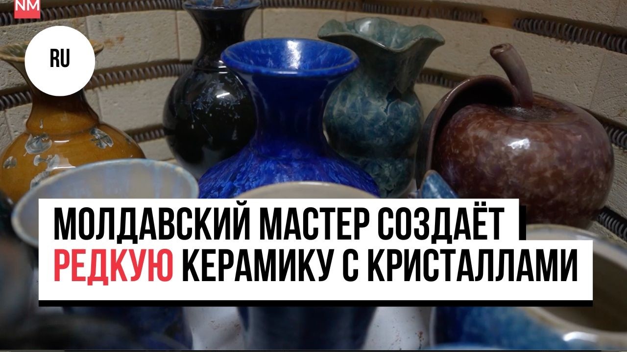 Один из пяти в мире: молдавский мастер создаёт редкую керамику с кристаллами