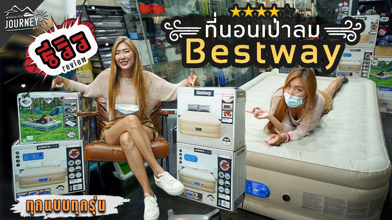 รีวิวที่นอนเป่าลม Bestway ทุกรุ่น วิธีเลือกซื้อที่นอนเป่าลม5ฟุต