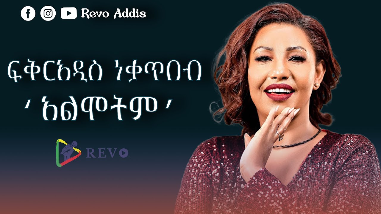 Fikeraddis Nekatibeb - ፍቅርአዲስ ነቃጥበብ - አልሞትም | Almotem